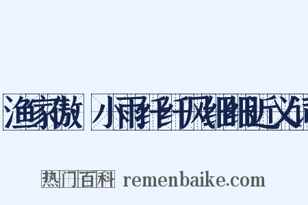 渔家傲·小雨纤纤风细细近义词是什么意思的图片